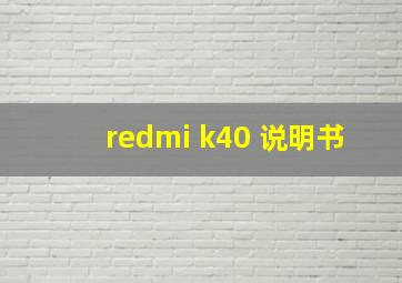 redmi k40 说明书